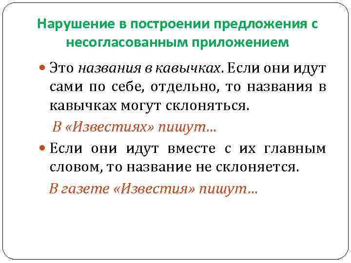 Нарушение в построении предложения с несогласованным приложением