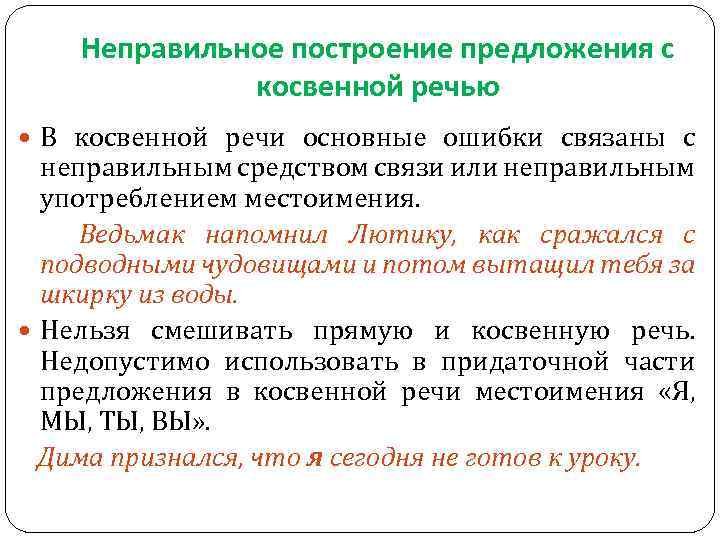 Нарушение в построении с косвенной речью. Ошибка в построении предложения с косвенной речью. Неправильное построение предложения с косвенной речью. Предложения с косвенной речью примеры. Нормы употребления косвенной речи.