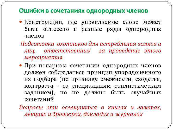 Ряды однородных членов. Ошибки в сочетании однородных членов. Нормы сочетания однородных членов. Конструкции с однородными членами. Разные ряды однородных членов.