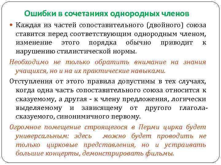 Перед соответствующий. Ошибки в сочетании однородных членов. Ошибки в сочетании однородных членов предложения. Сочетание однородных членов. Нормы сочетания однородных членов предложения.