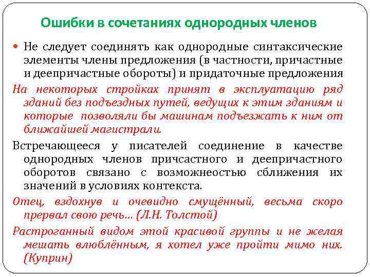 В частности это. Ошибки в сочетании однородных членов. Ошибки в сочетании однородных членов предложения. Виды ошибок в использовании однородных членов. Сочетание однородных членов предложения.