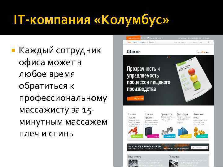 IT-компания «Колумбус» Каждый сотрудник офиса может в любое время обратиться к профессиональному массажисту за