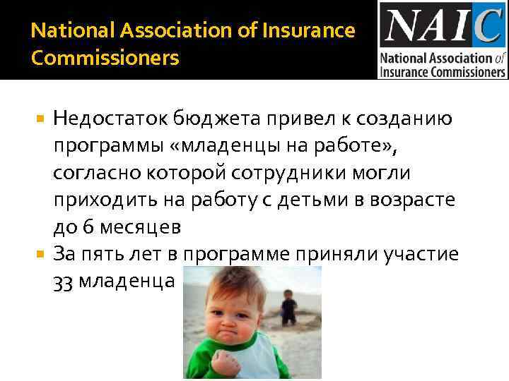 National Association of Insurance Commissioners Недостаток бюджета привел к созданию программы «младенцы на работе»