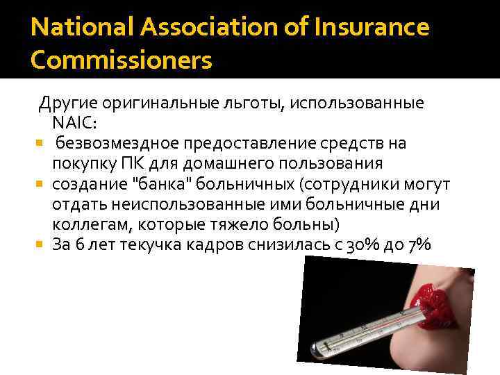 National Association of Insurance Commissioners Другие оригинальные льготы, использованные NAIC: безвозмездное предоставление средств на