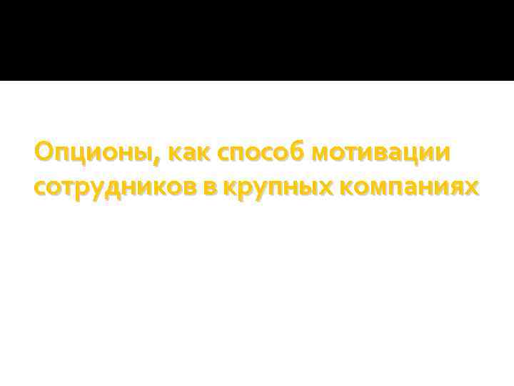 Опционы, как способ мотивации сотрудников в крупных компаниях 