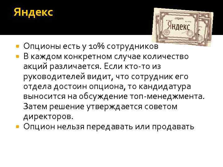 Яндекс Опционы есть у 10% сотрудников В каждом конкретном случае количество акций различается. Если