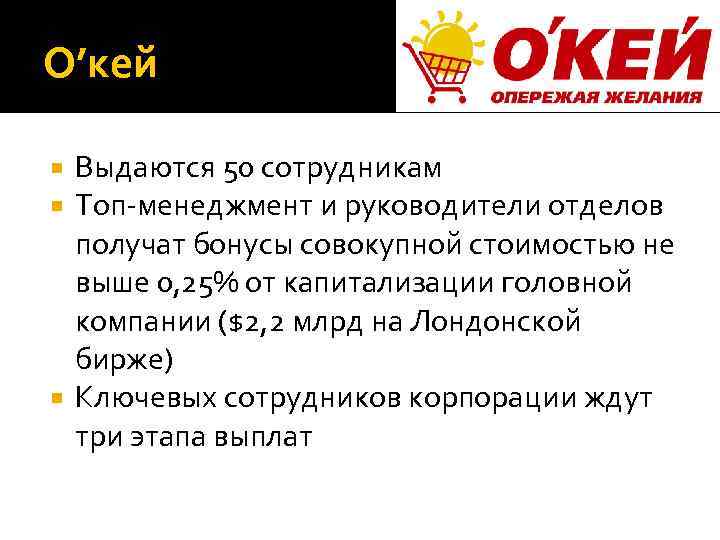 О’кей Выдаются 50 сотрудникам Топ-менеджмент и руководители отделов получат бонусы совокупной стоимостью не выше