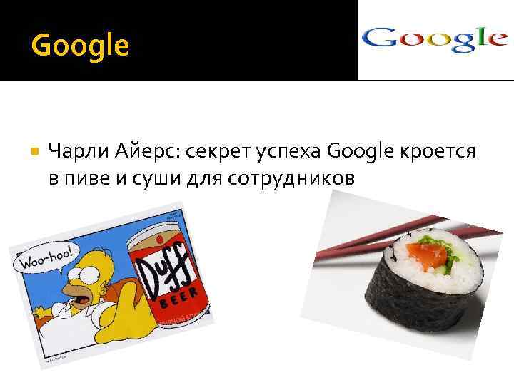 Google Чарли Айерс: секрет успеха Google кроется в пиве и суши для сотрудников 