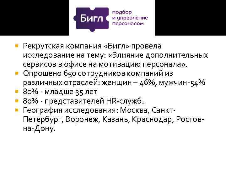  Рекрутская компания «Бигл» провела исследование на тему: «Влияние дополнительных сервисов в офисе на