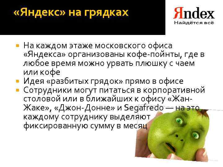  «Яндекс» на грядках На каждом этаже московского офиса «Яндекса» организованы кофе-пойнты, где в