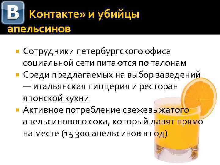  «В Контакте» и убийцы апельсинов Сотрудники петербургского офиса социальной сети питаются по талонам