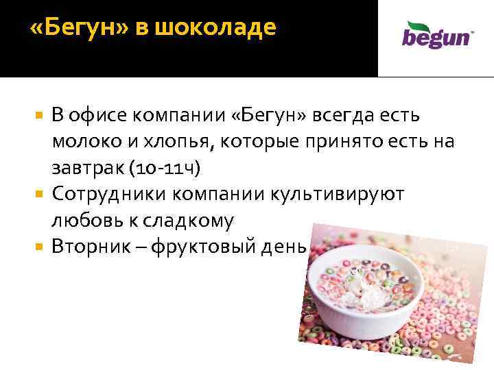  «Бегун» в шоколаде В офисе компании «Бегун» всегда есть молоко и хлопья, которые