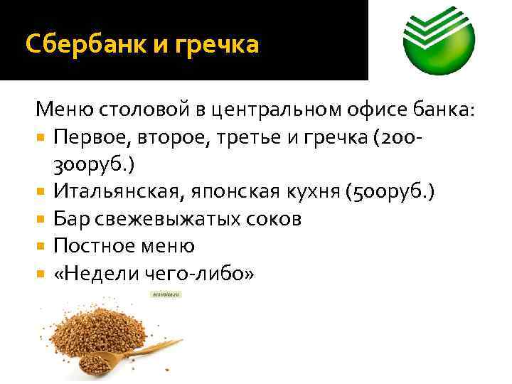 Сбербанк и гречка Меню столовой в центральном офисе банка: Первое, второе, третье и гречка