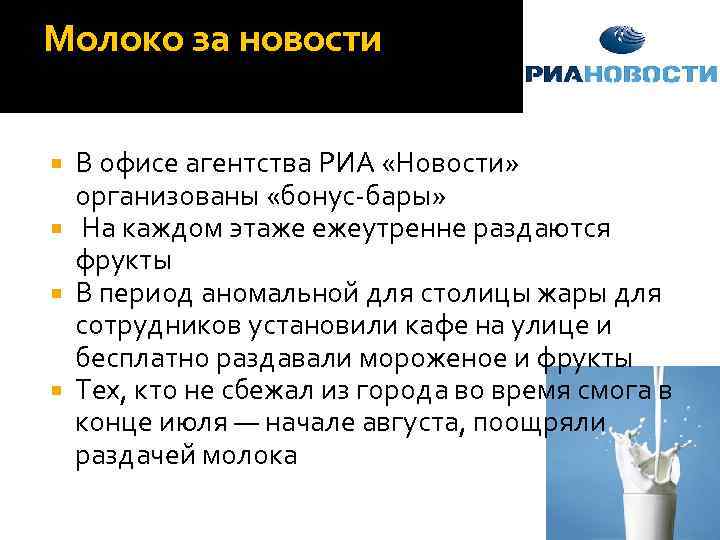 Молоко за новости В офисе агентства РИА «Новости» организованы «бонус-бары» На каждом этаже ежеутренне