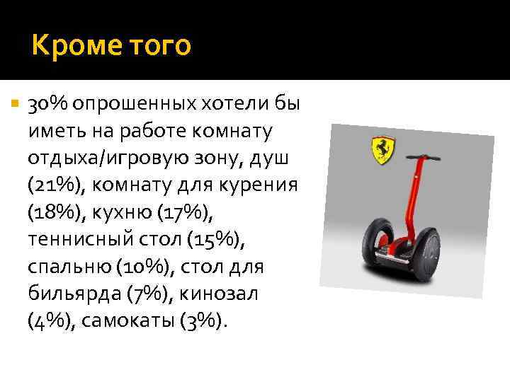 Кроме того 30% опрошенных хотели бы иметь на работе комнату отдыха/игровую зону, душ (21%),