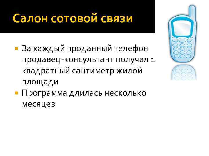 Салон сотовой связи За каждый проданный телефон продавец-консультант получал 1 квадратный сантиметр жилой площади