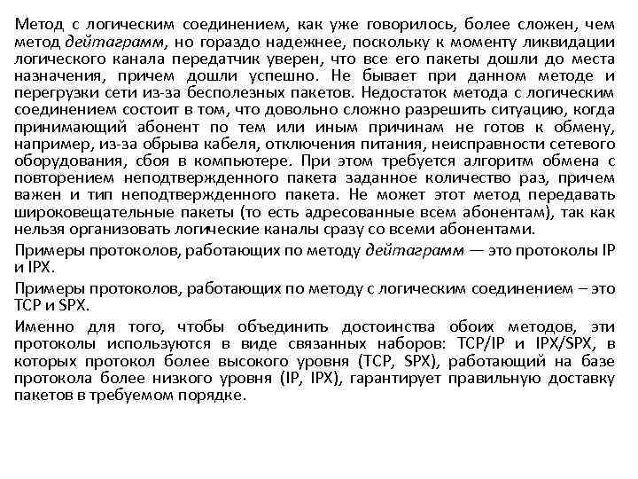 Метод с логическим соединением, как уже говорилось, более сложен, чем метод дейтаграмм, но гораздо