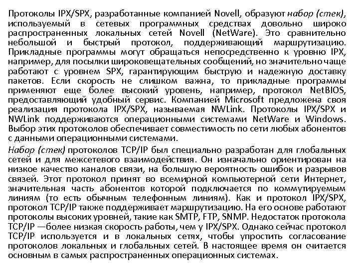 Протоколы IPX/SPX, разработанные компанией Novell, образуют набор (стек), используемый в сетевых программных средствах довольно