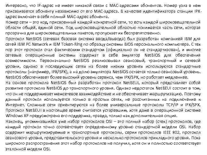 Интересно, что IP-адрес не имеет никакой связи с MAC-адресами абонентов. Номер узла в нем