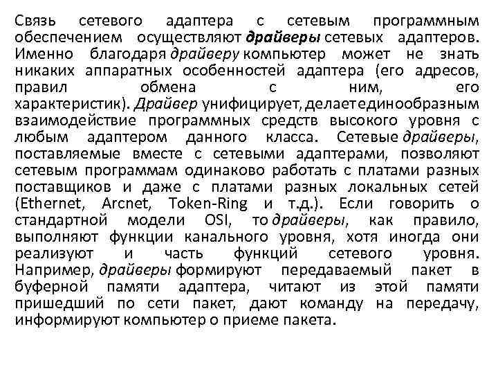 Связь сетевого адаптера с сетевым программным обеспечением осуществляют драйверы сетевых адаптеров. Именно благодаря драйверу