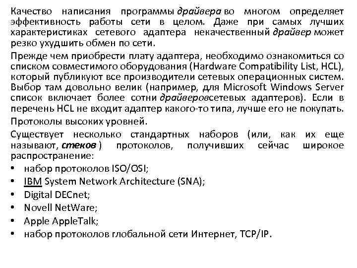 Качество написания программы драйвера во многом определяет эффективность работы сети в целом. Даже при