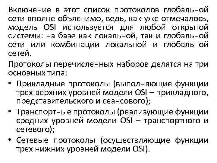 Включение в этот список протоколов глобальной сети вполне объяснимо, ведь, как уже отмечалось, модель