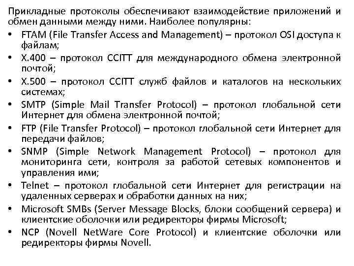 Прикладные протоколы обеспечивают взаимодействие приложений и обмен данными между ними. Наиболее популярны: • FTAM