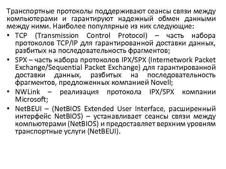 Транспортные протоколы поддерживают сеансы связи между компьютерами и гарантируют надежный обмен данными между ними.