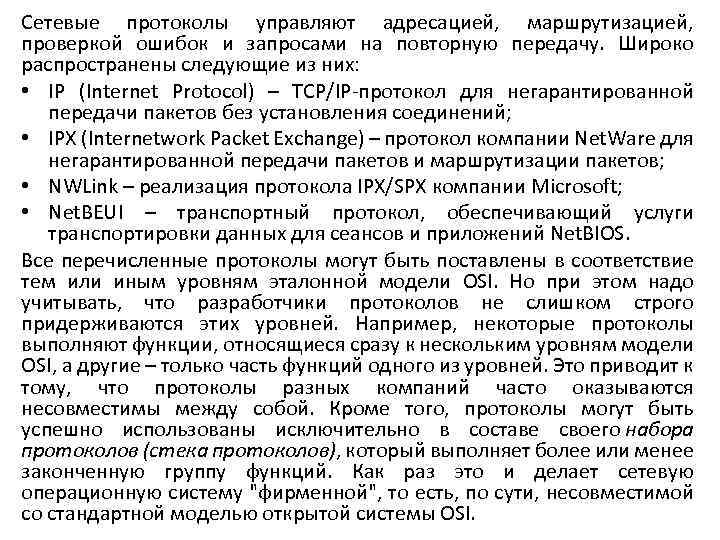 Сетевые протоколы управляют адресацией, маршрутизацией, проверкой ошибок и запросами на повторную передачу. Широко распространены