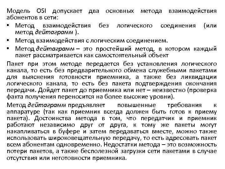 Модель OSI допускает два основных метода взаимодействия абонентов в сети: • Метод взаимодействия без