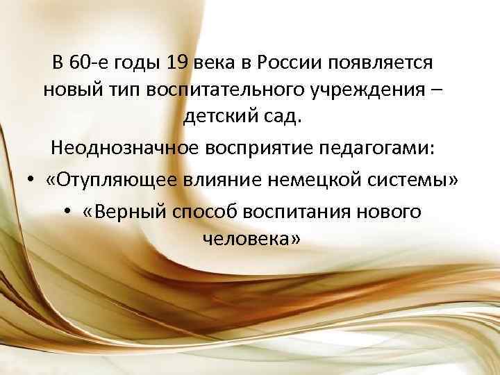 В 60 -е годы 19 века в России появляется новый тип воспитательного учреждения –