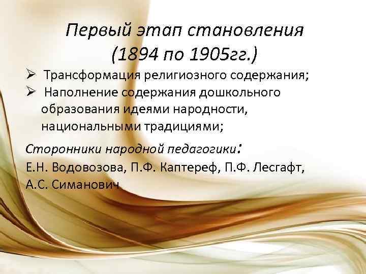 Первый этап становления (1894 по 1905 гг. ) Ø Трансформация религиозного содержания; Ø Наполнение