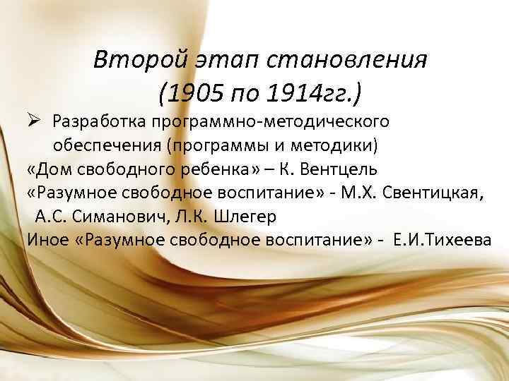 Второй этап становления (1905 по 1914 гг. ) Ø Разработка программно-методического обеспечения (программы и