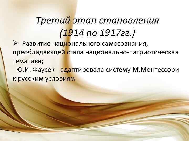 Третий этап становления (1914 по 1917 гг. ) Ø Развитие национального самосознания, преобладающей стала