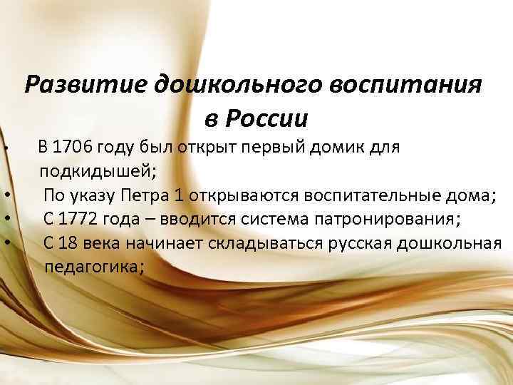 Развитие дошкольного воспитания в России • • В 1706 году был открыт первый домик