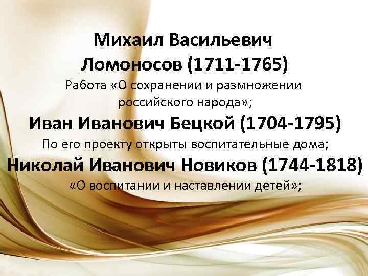 Михаил Васильевич Ломоносов (1711 -1765) Работа «О сохранении и размножении российского народа» ; Иванович