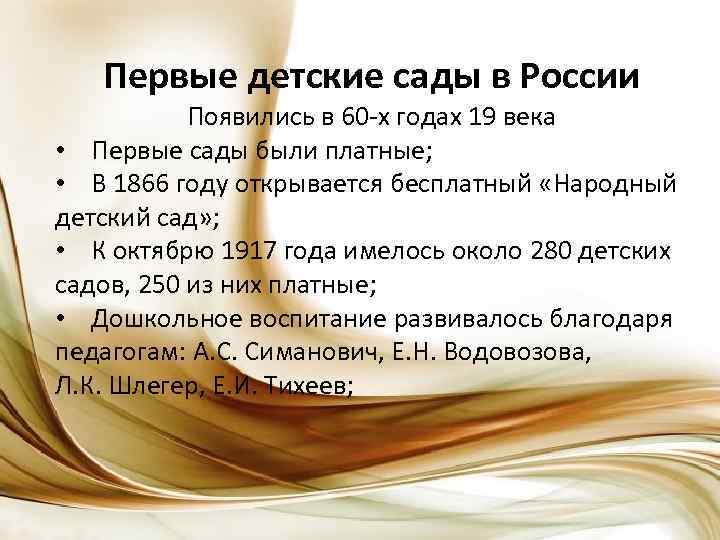 Первые детские сады в России Появились в 60 -х годах 19 века • Первые