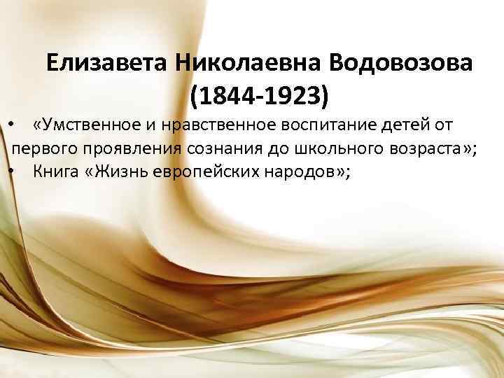 Елизавета Николаевна Водовозова (1844 -1923) • «Умственное и нравственное воспитание детей от первого проявления