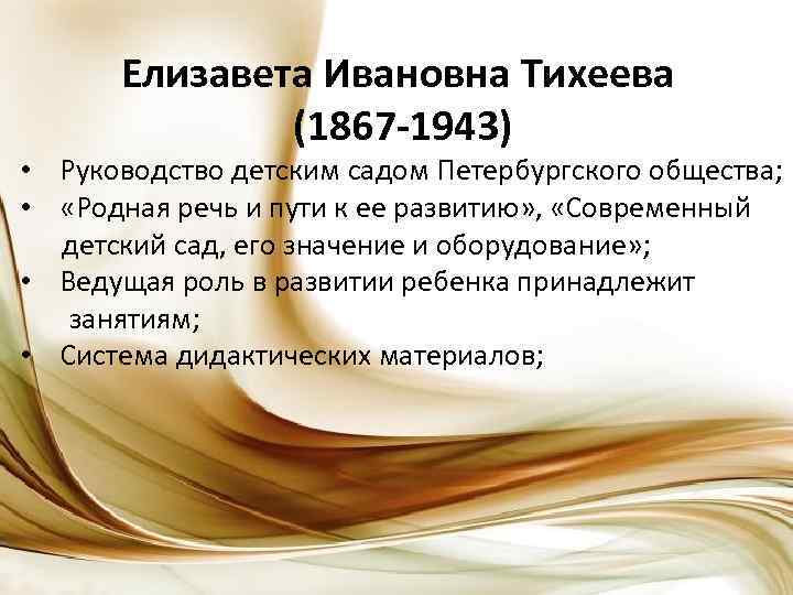 Елизавета Ивановна Тихеева (1867 -1943) • Руководство детским садом Петербургского общества; • «Родная речь