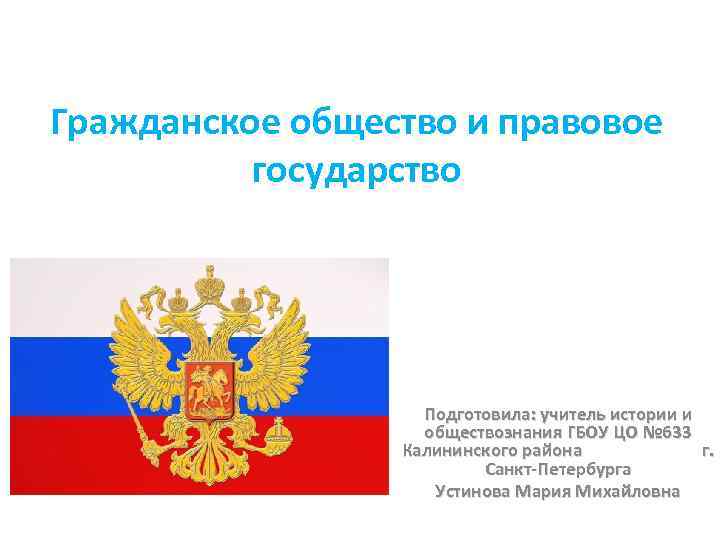 Гражданское общество и правовое государство Подготовила: учитель истории и обществознания ГБОУ ЦО № 633