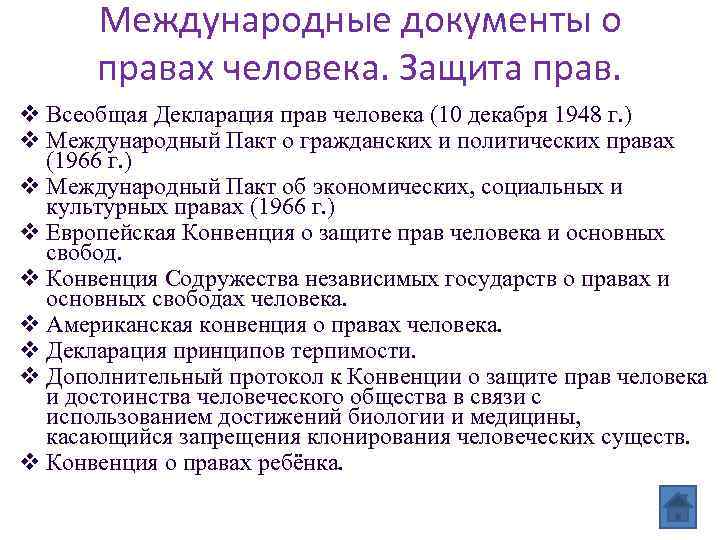 Международные документы о правах человека. Защита прав. v Всеобщая Декларация прав человека (10 декабря