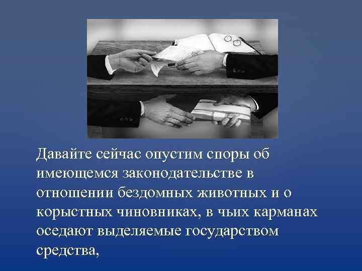 Давайте сейчас опустим споры об имеющемся законодательстве в отношении бездомных животных и о корыстных