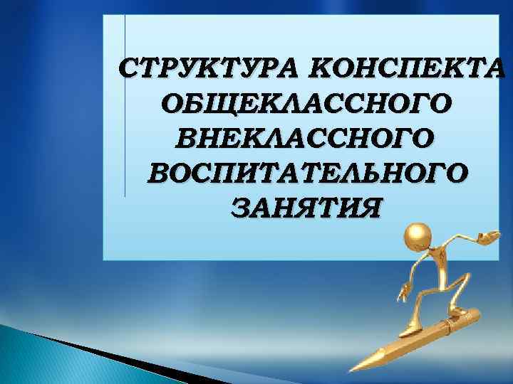 СТРУКТУРА КОНСПЕКТА ОБЩЕКЛАССНОГО ВНЕКЛАССНОГО ВОСПИТАТЕЛЬНОГО ЗАНЯТИЯ 