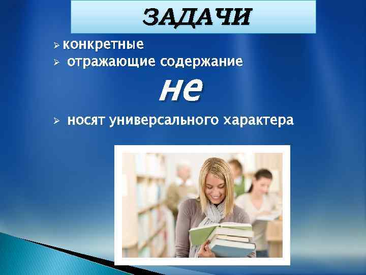 ЗАДАЧИ Ø конкретные Ø отражающие содержание Ø носят универсального характера не 