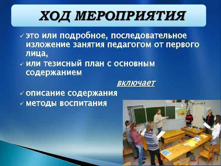 ХОД МЕРОПРИЯТИЯ ü это или подробное, последовательное изложение занятия педагогом от первого лица, ü