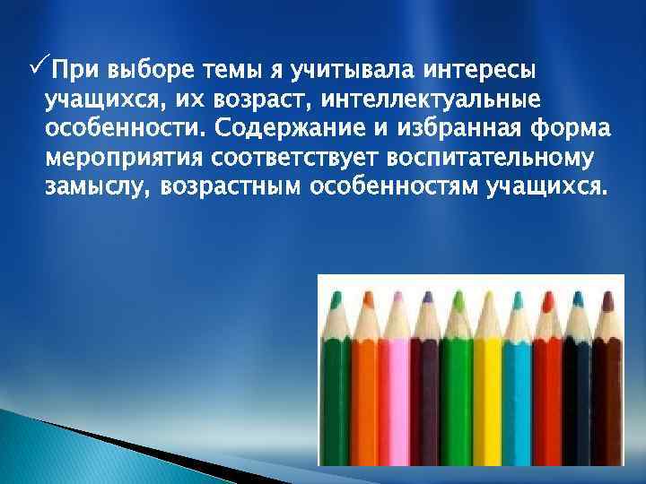  При выборе темы я учитывала интересы учащихся, их возраст, интеллектуальные особенности. Содержание и