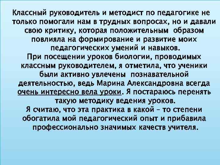 Классный руководитель и методист по педагогике не только помогали нам в трудных вопросах, но