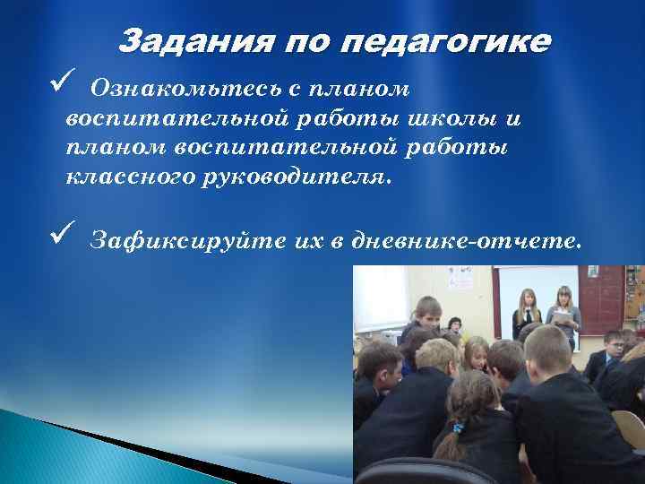 ü Задания по педагогике Ознакомьтесь с планом воспитательной работы школы и планом воспитательной работы