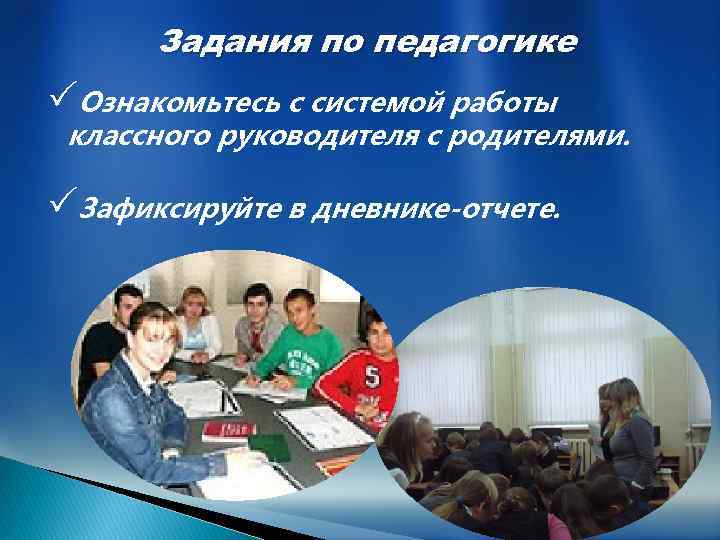 Задания по педагогике Ознакомьтесь с системой работы классного руководителя с родителями. Зафиксируйте в дневнике-отчете.