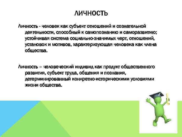 ЛИЧНОСТЬ Личность - человек как субъект отношений и сознательной деятельности, способный к самопознанию и